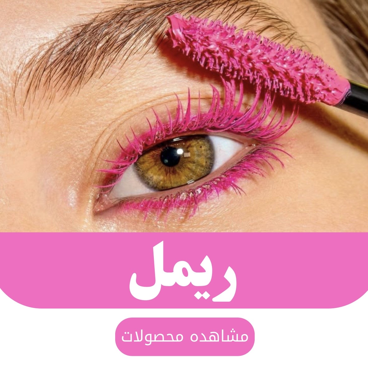 ریمل
