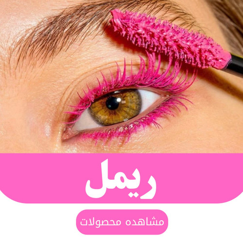 ریمل