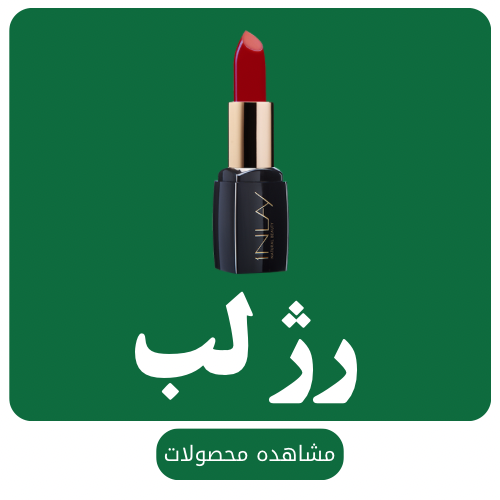 رژ لب