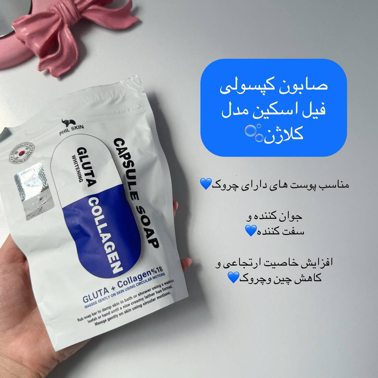صابون کپسولی فیل اسکین حاوی گلوتاتیون و کلاژن وزن ۱۰۰ گرم